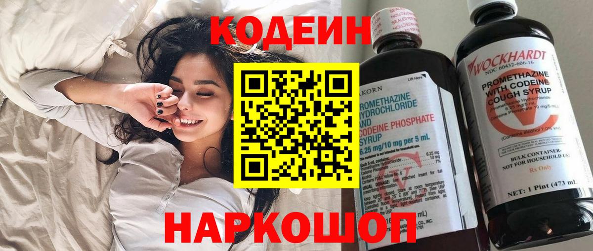 Кодеин напиток Lean (лин) Саранск